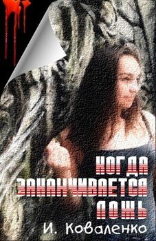 читать Когда заканчивается ложь