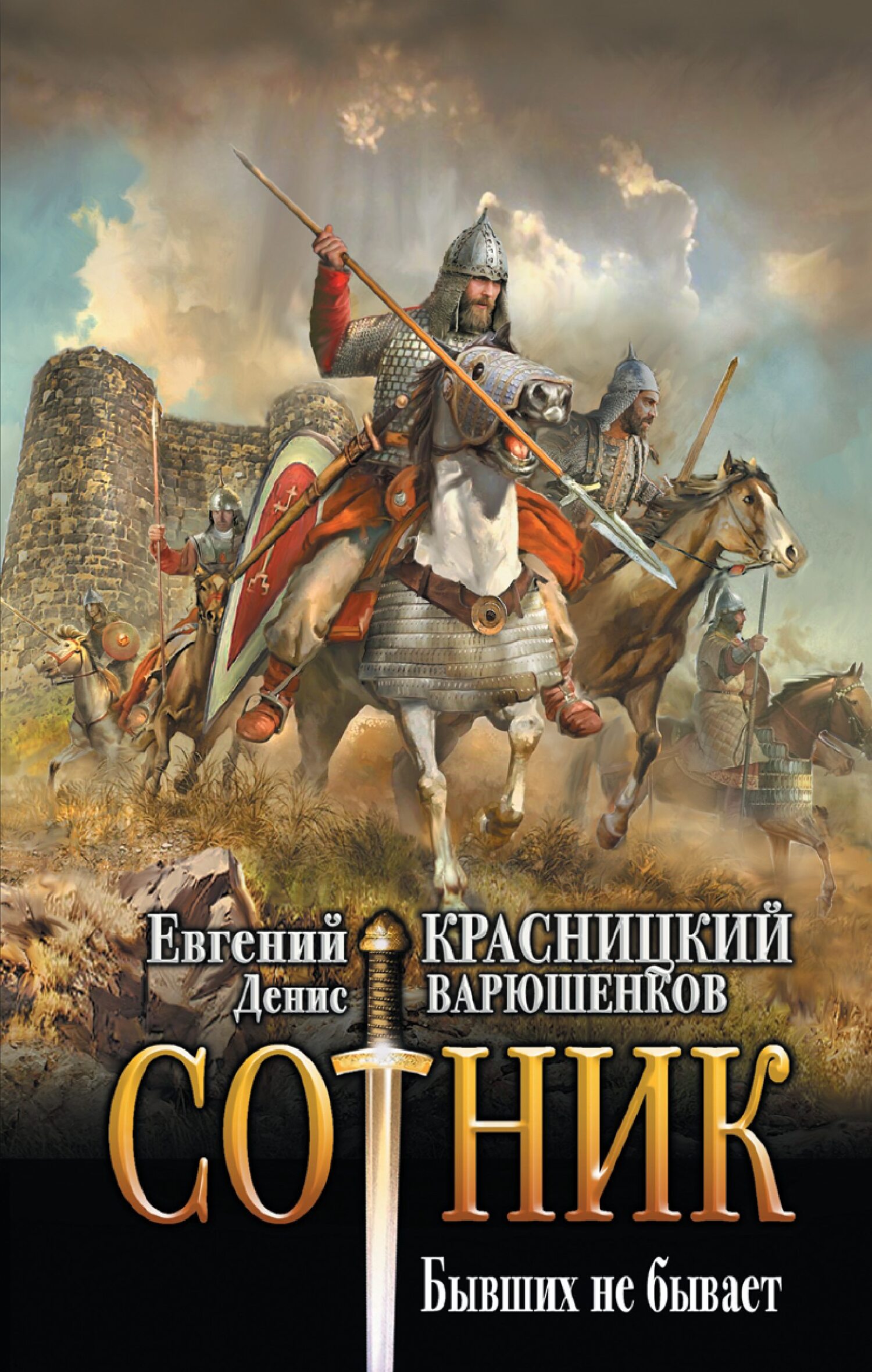 читать Сотник. Бывших не бывает