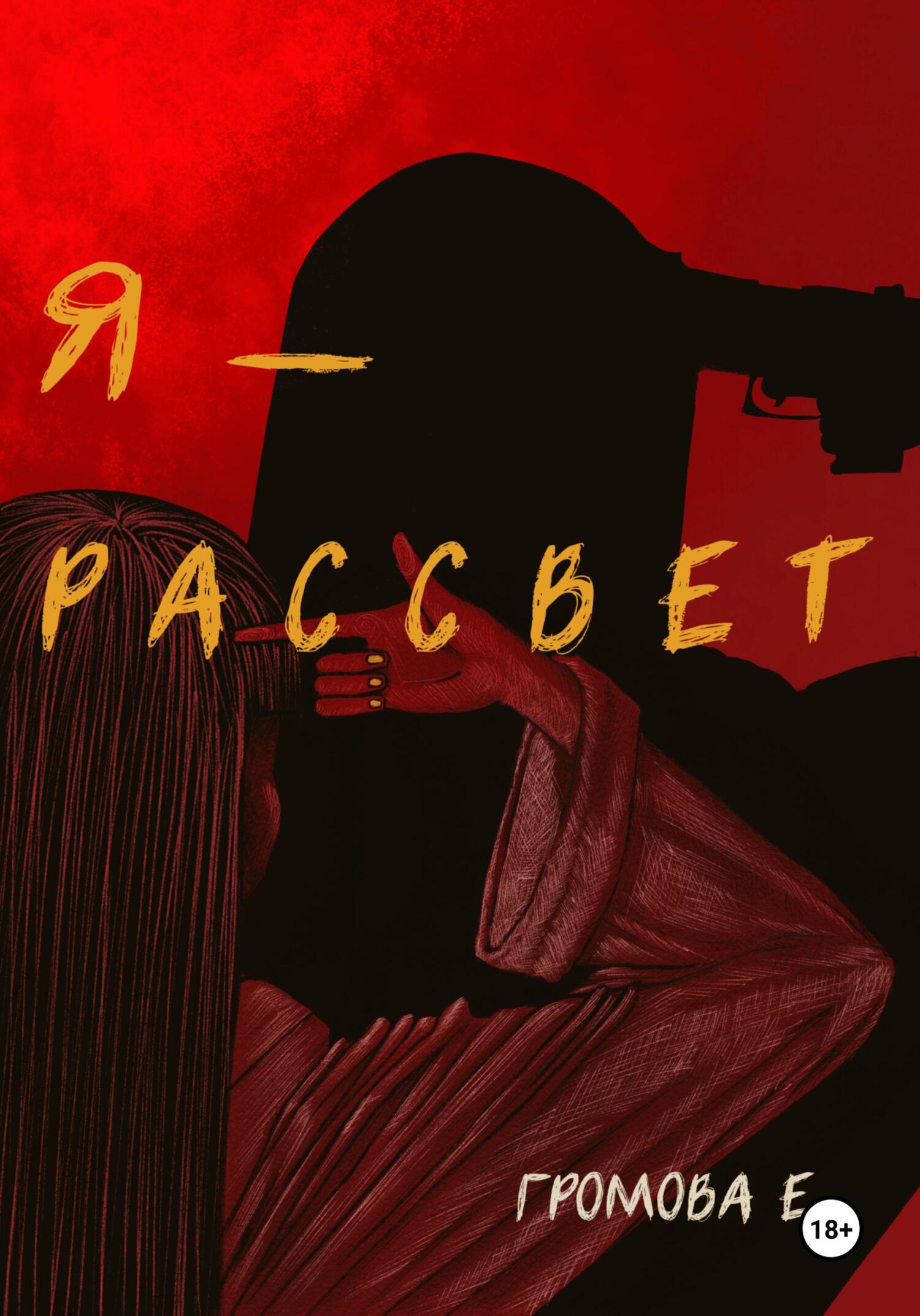 читать Я – Рассвет