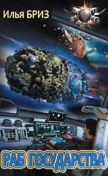 читать Раб государства