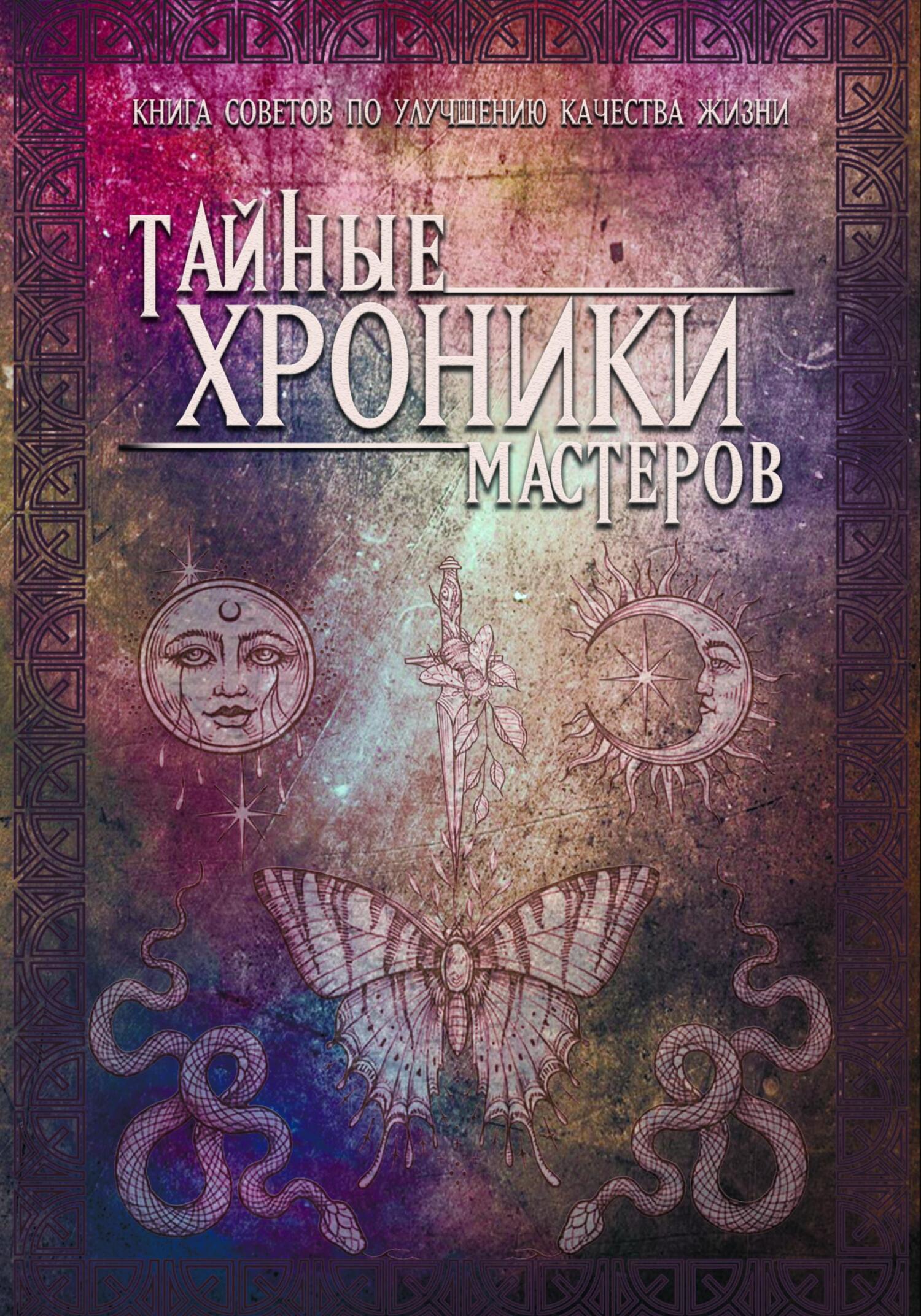 читать Тайные хроники мастеров