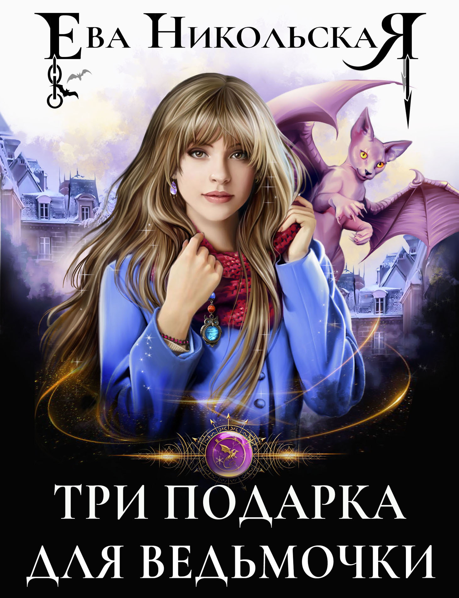 читать Три подарка для ведьмочки