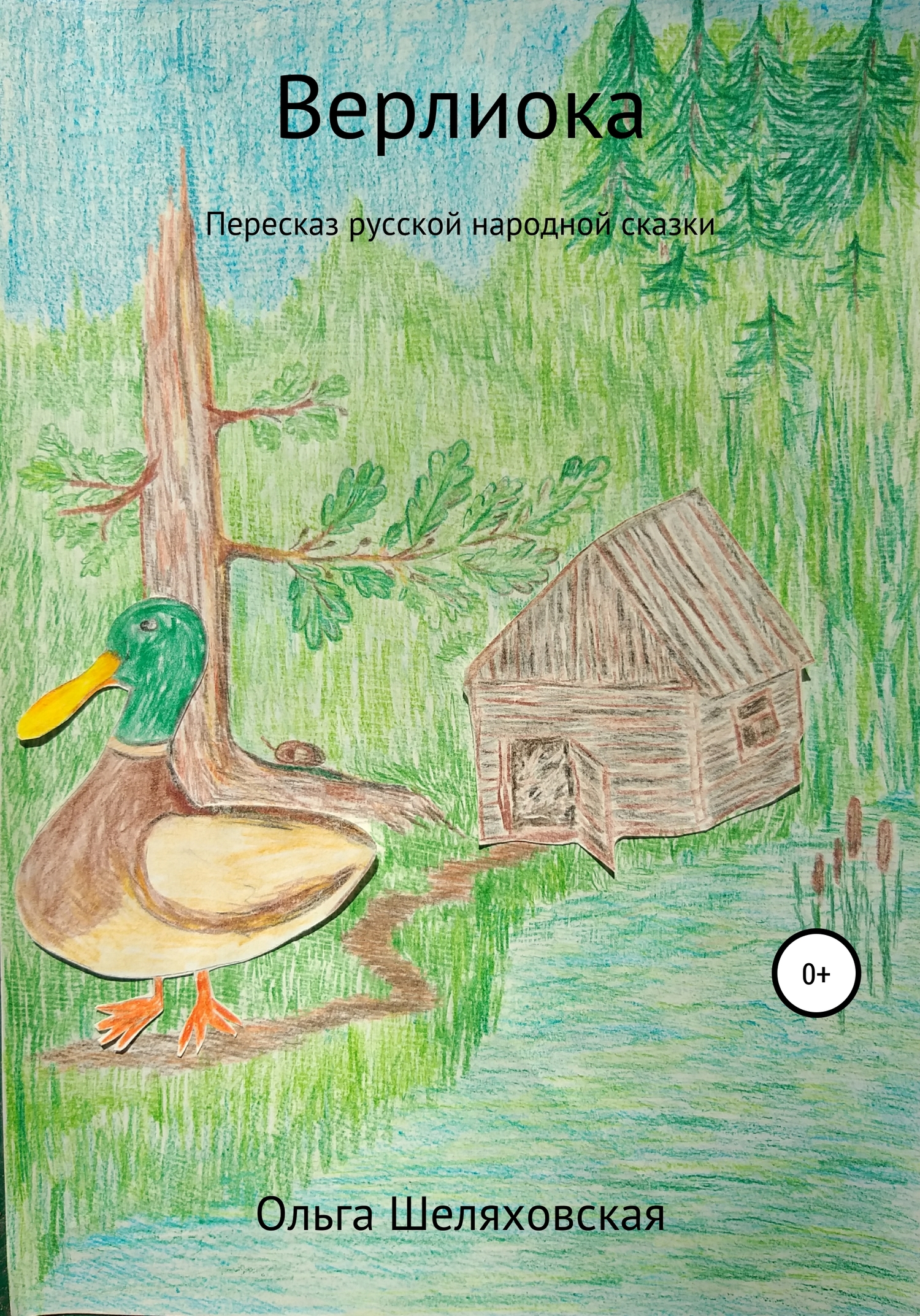 читать Верлиока