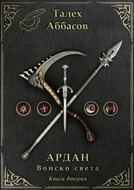 читать Ардан. Войско света. Книга вторая