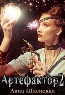 читать Артефактор под прикрытием: ловцы теней.