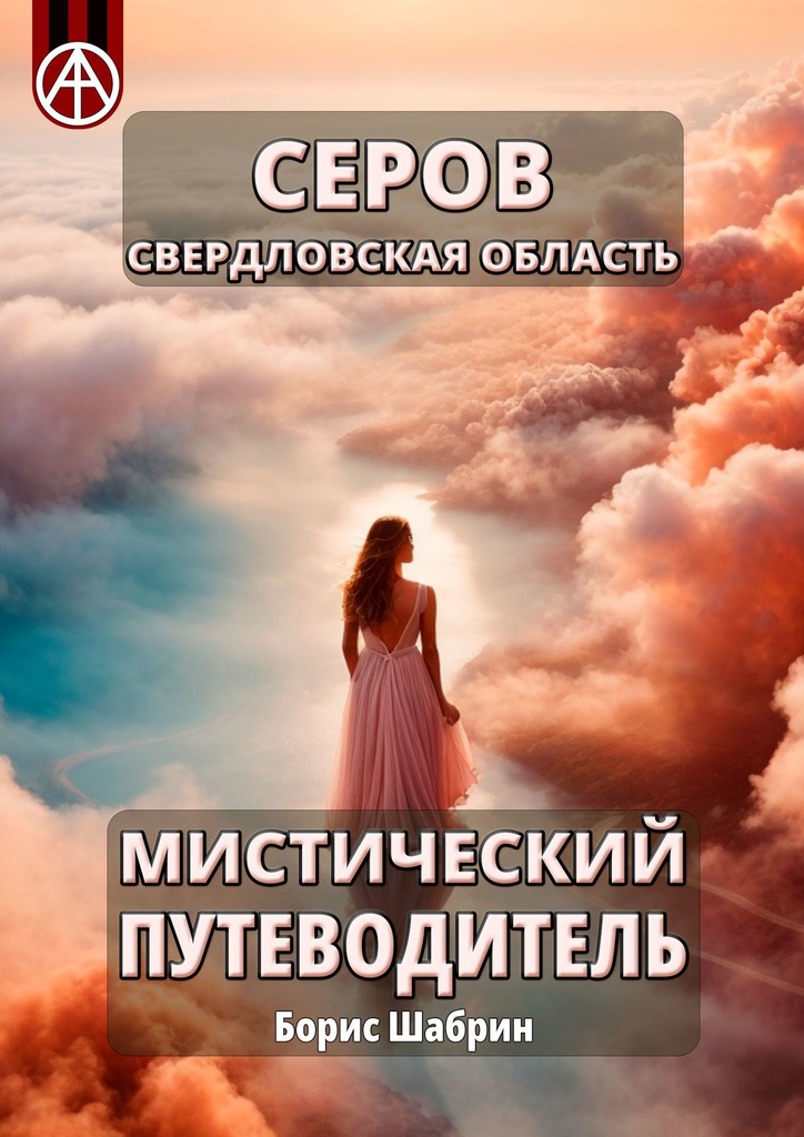 читать Серов. Свердловская область. Мистический путеводитель