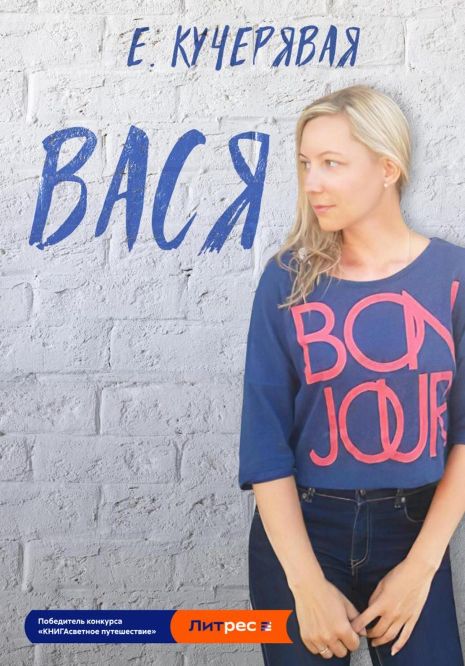 читать Вася