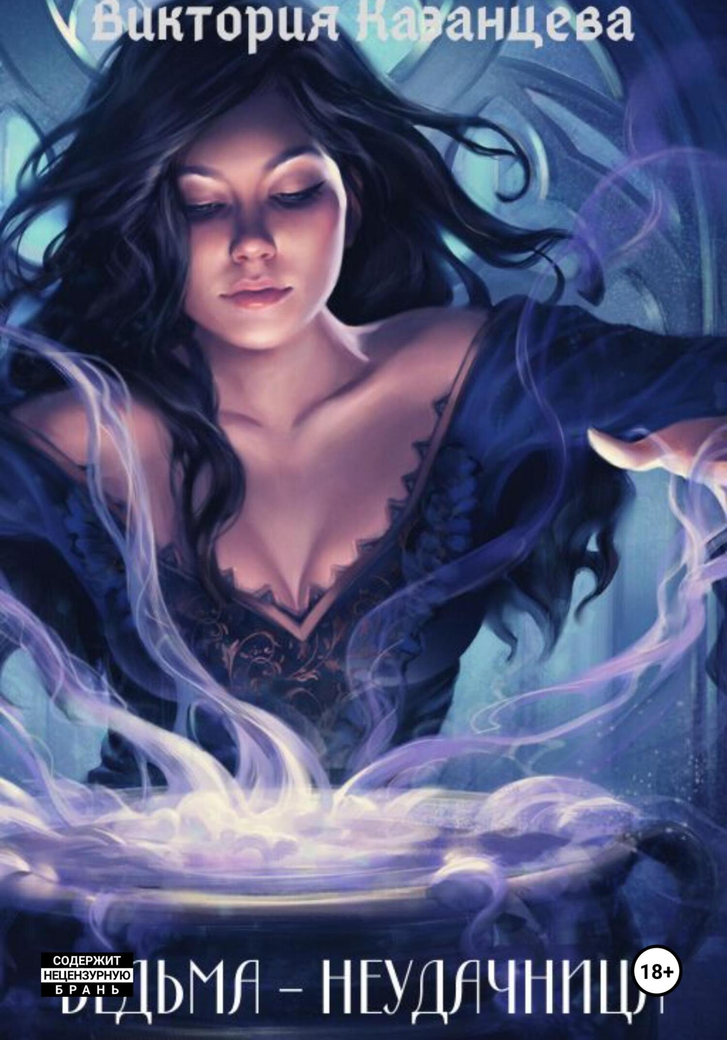 читать Ведьма-неудачница