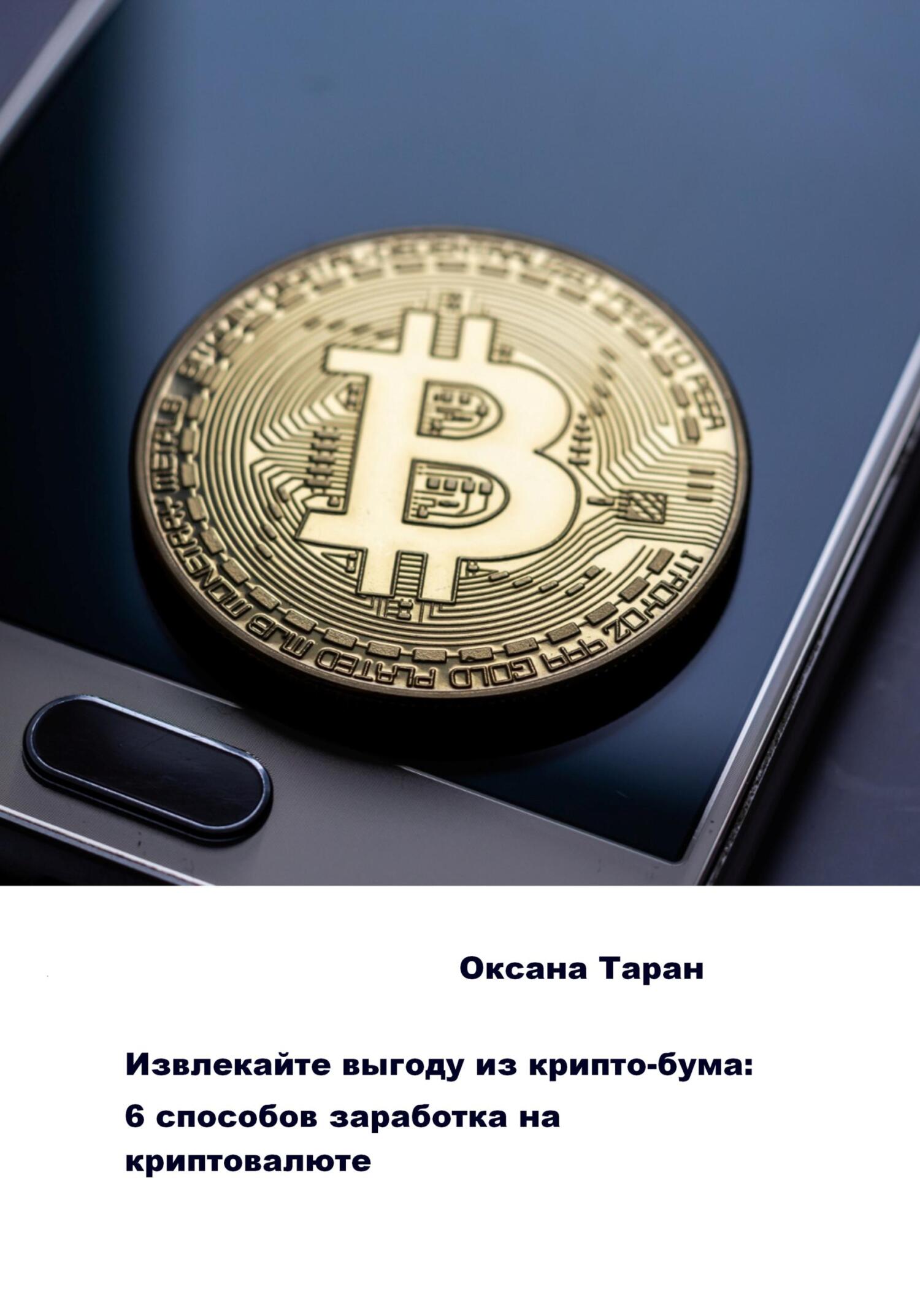 читать Извлекайте выгоду из крипто-бума: 6 способов заработка на криптовалюте