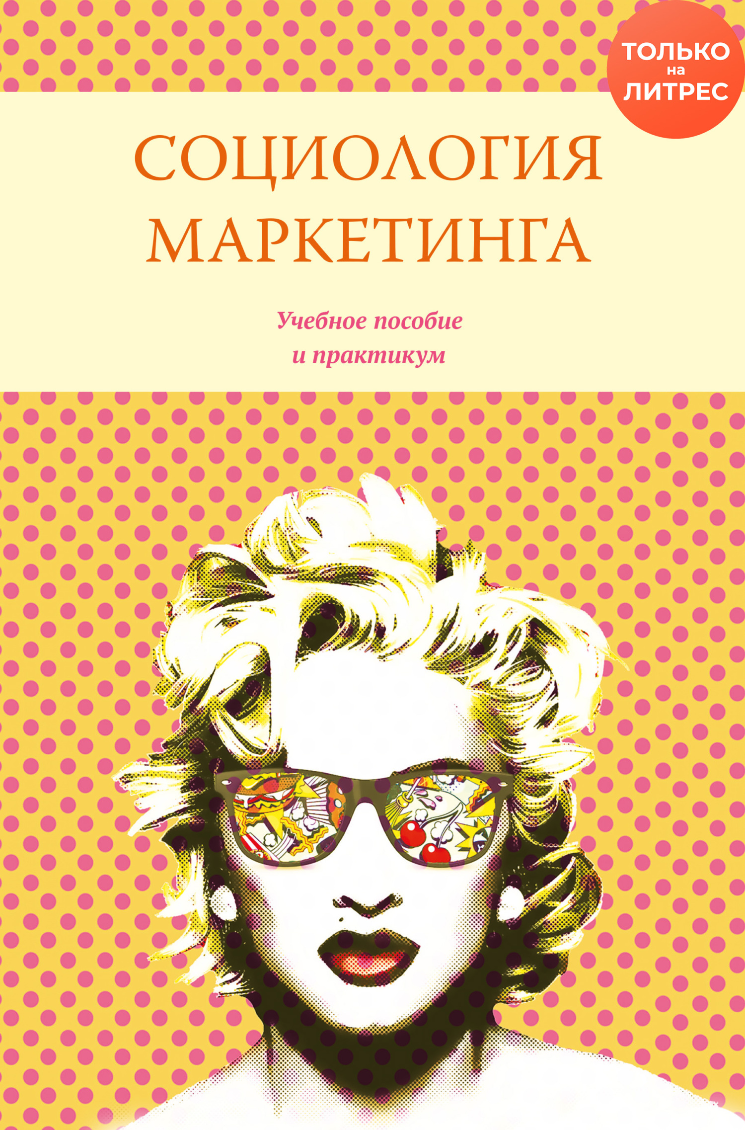 читать Социология маркетинга