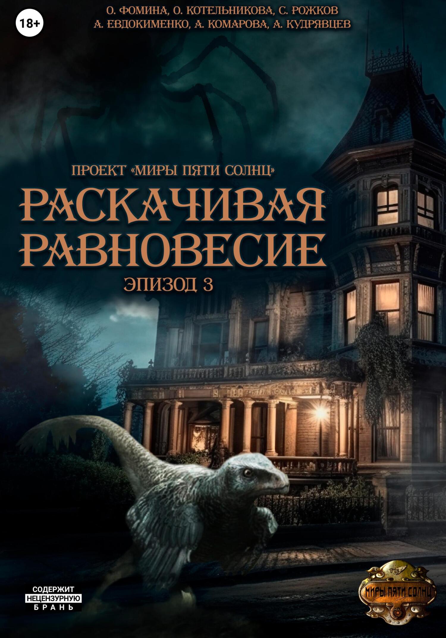читать Проект «Миры пяти солнц». Раскачивая равновесие. Эпизод 3