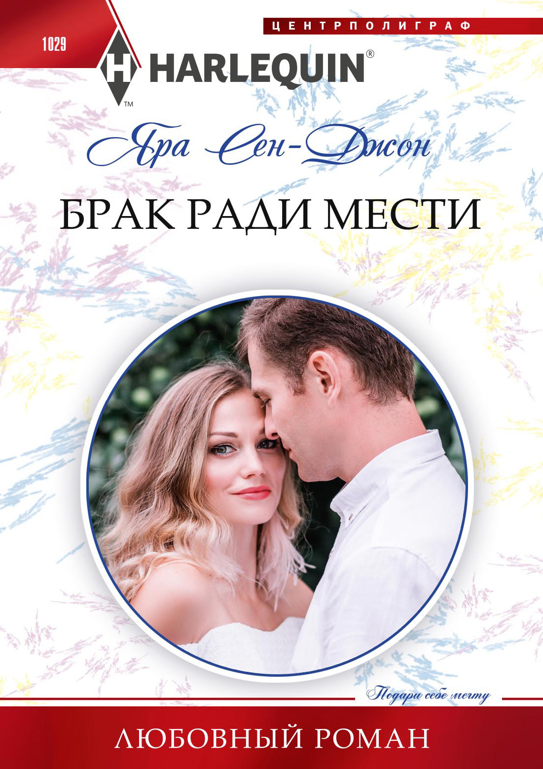 читать Брак ради мести