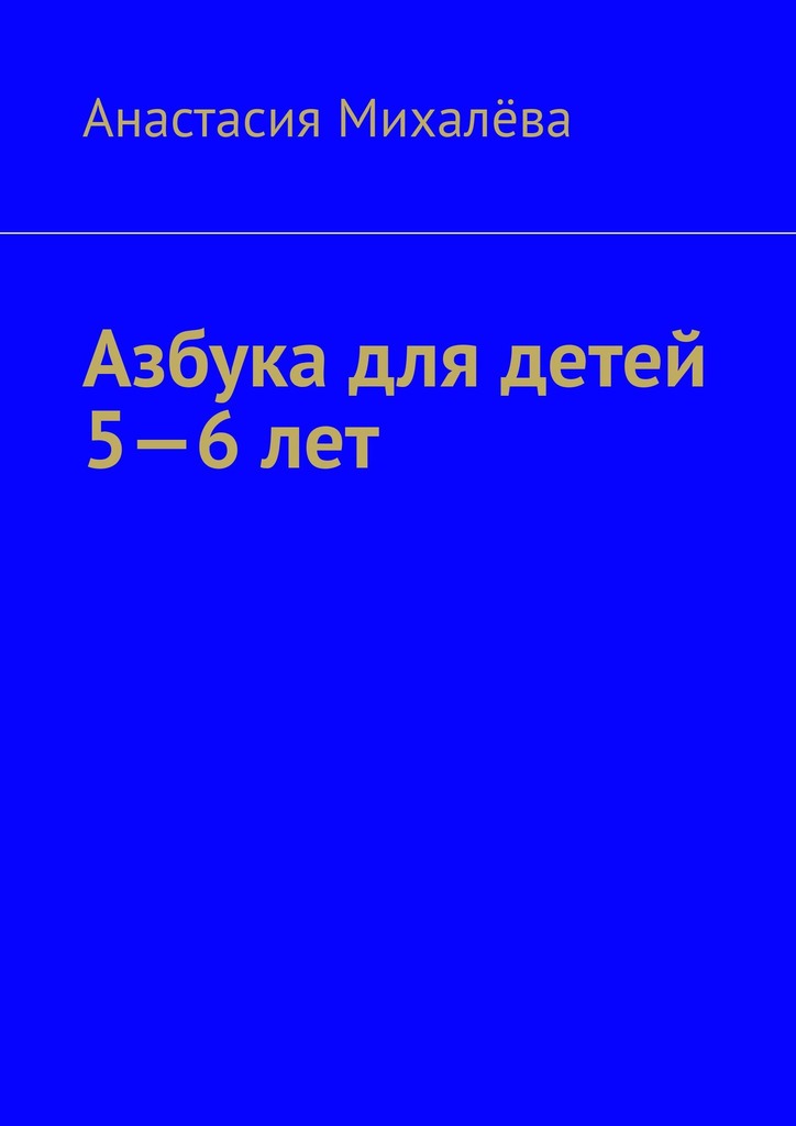читать Азбука для детей 5—6 лет