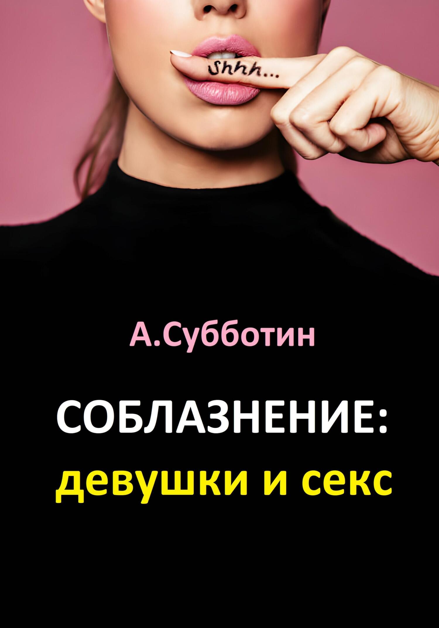 читать Соблазнение: девушки и секс