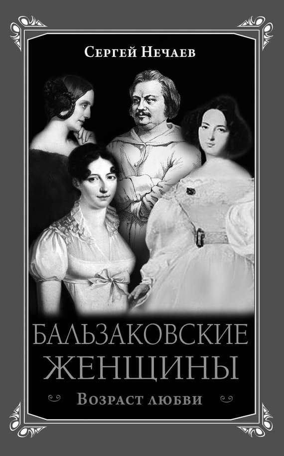 читать Бальзаковские женщины. Возраст любви