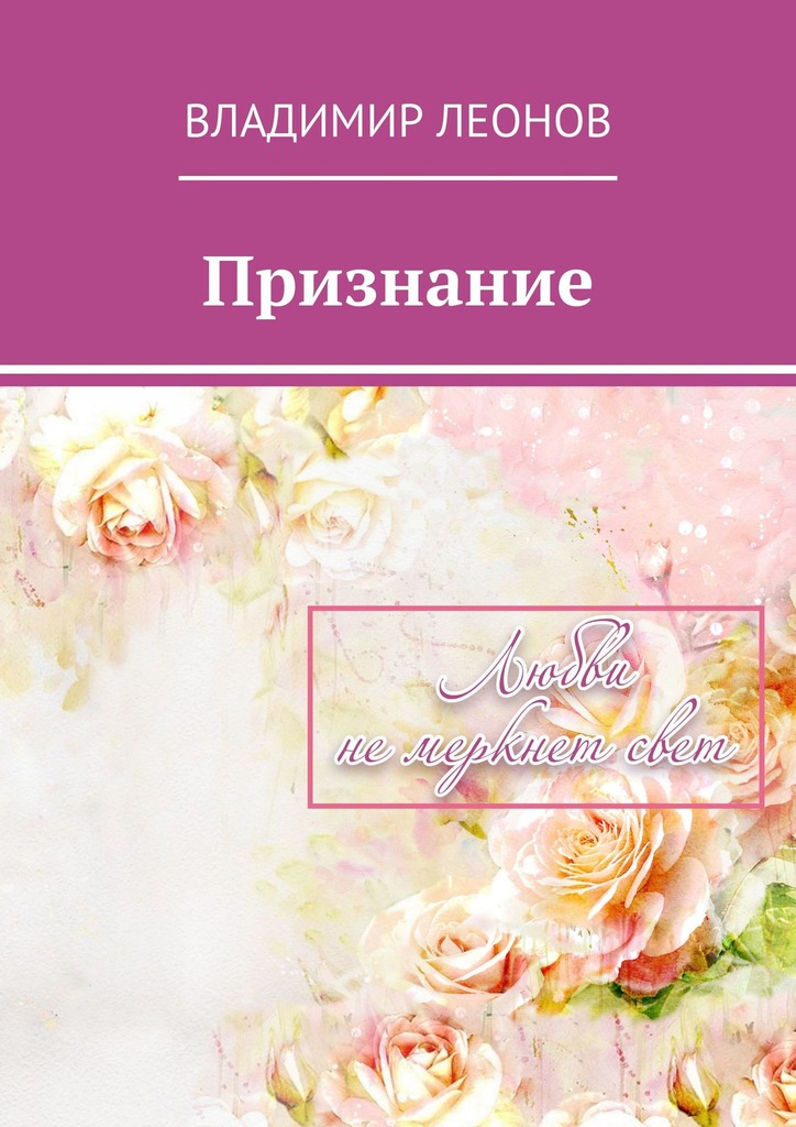 читать Признание