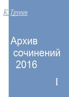 читать Архив сочинений  2016. Часть I