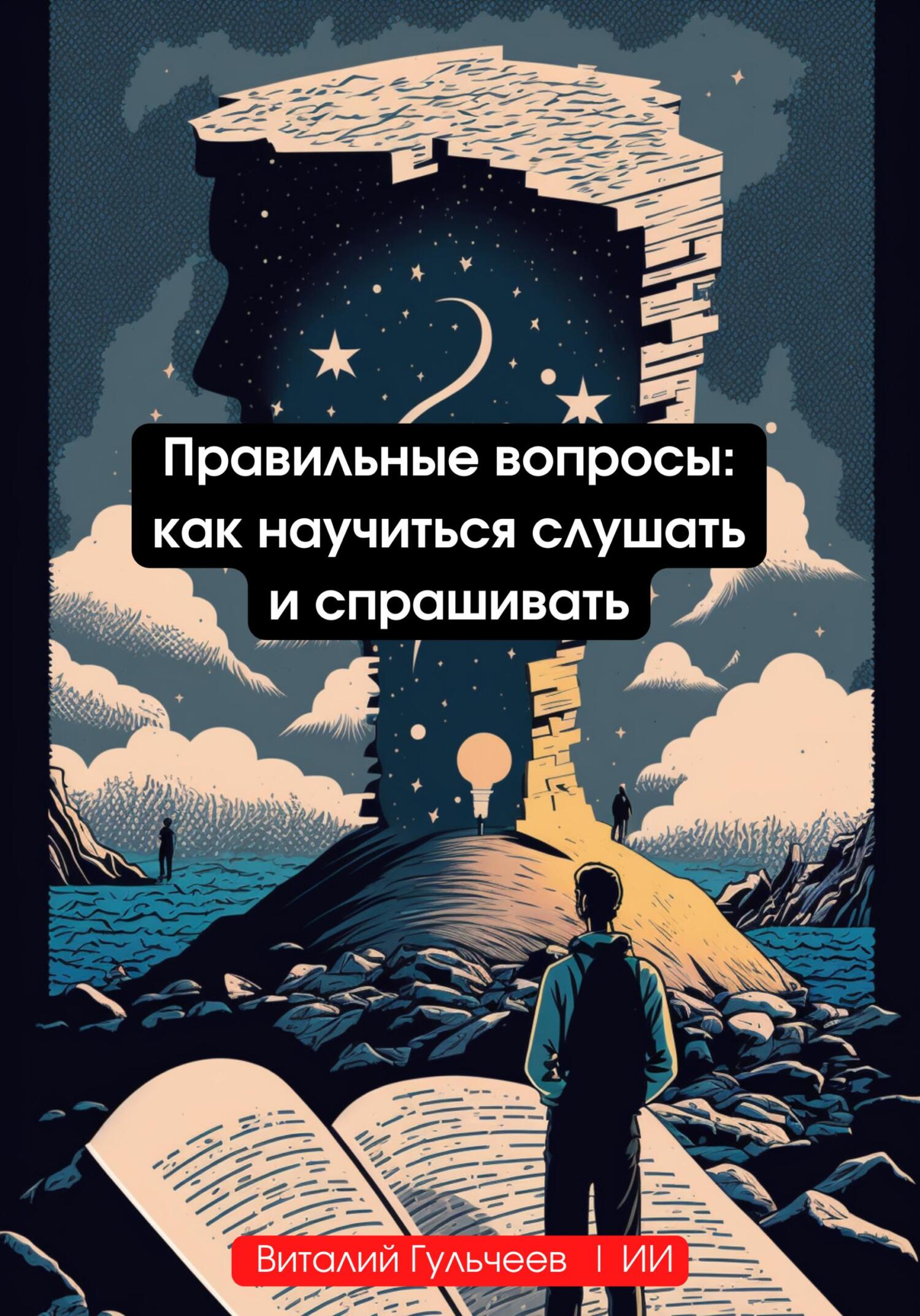 читать Правильные вопросы: как научиться слушать и спрашивать