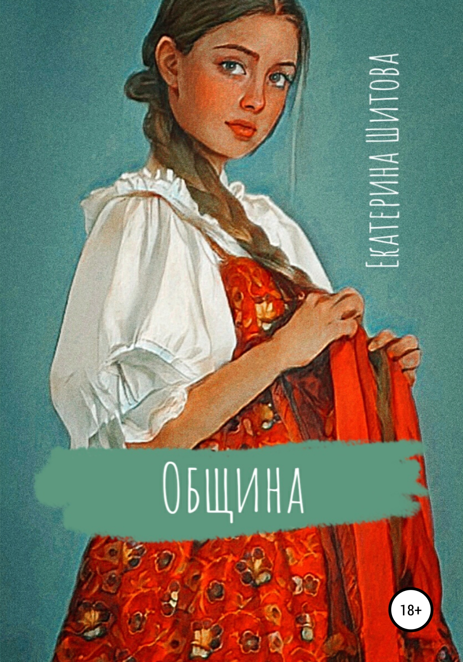 читать Община