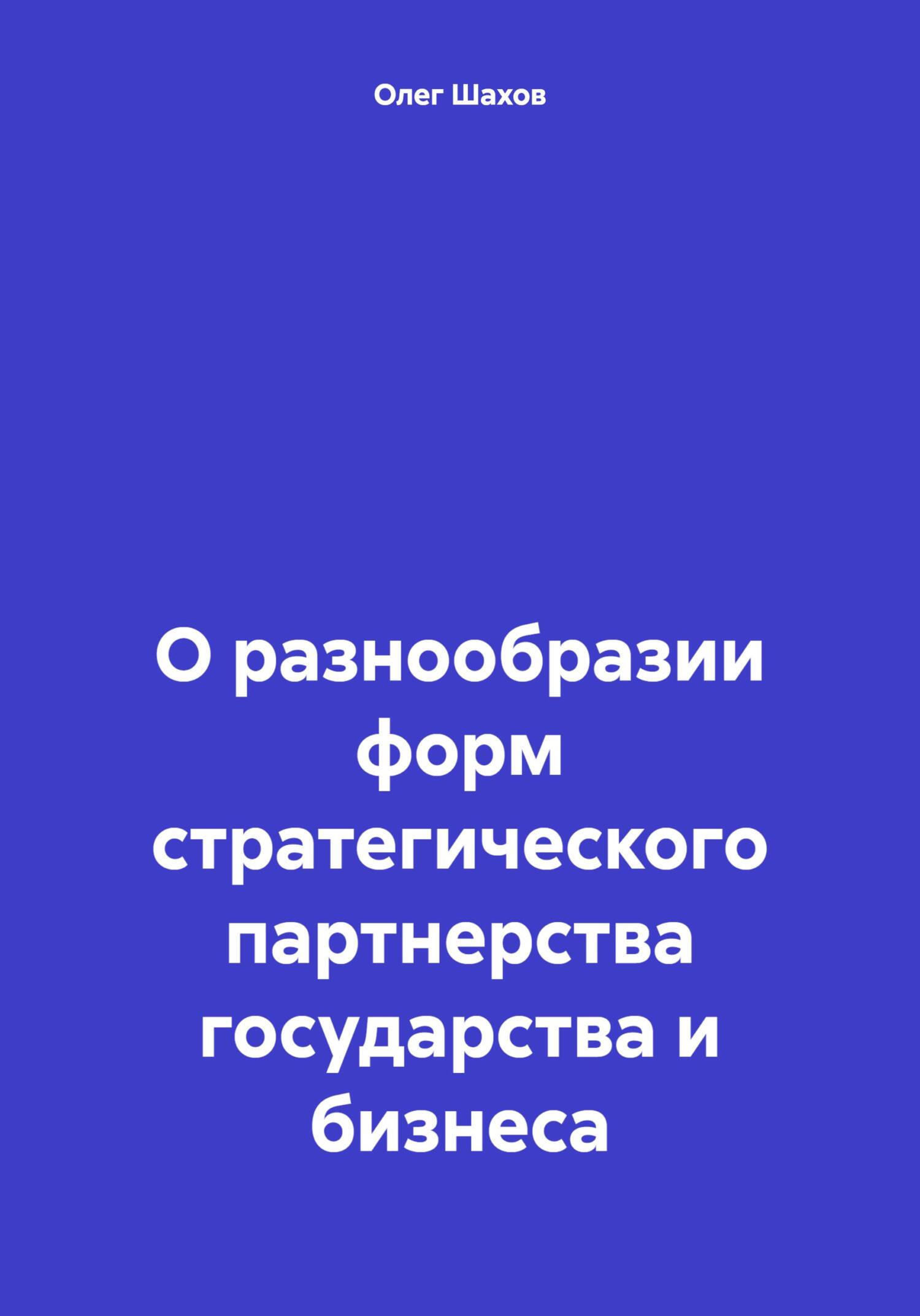 читать О разнообразии форм стратегического партнерства государства и бизнеса