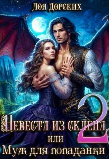 читать Невеста из склепа, или Муж для попаданки!