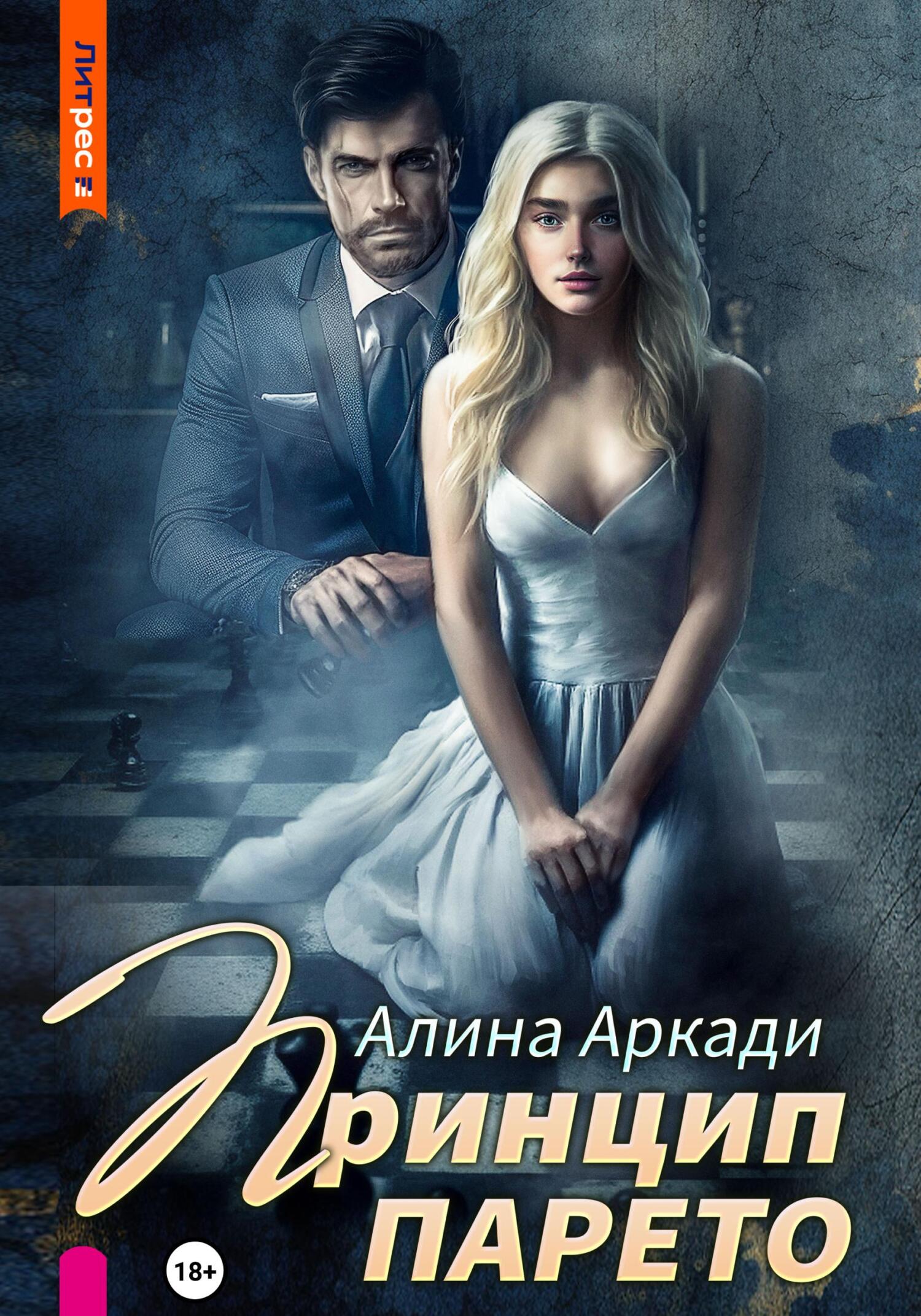 читать Принцип Парето