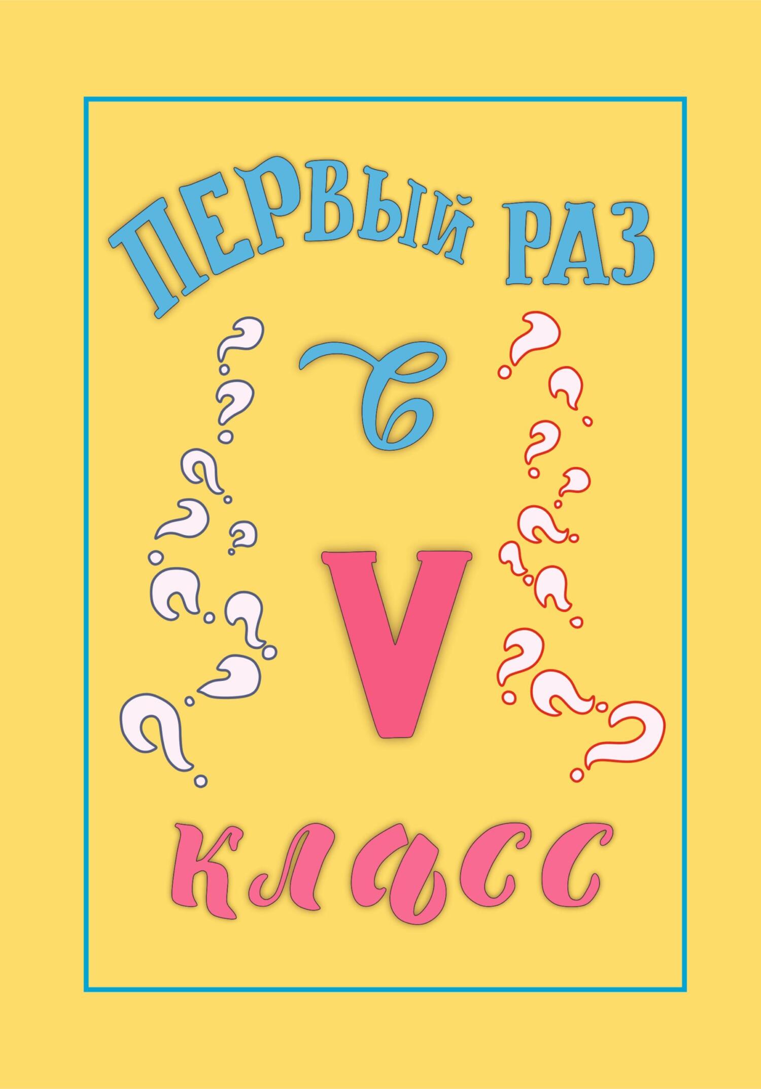 читать Первый раз в 5 класс