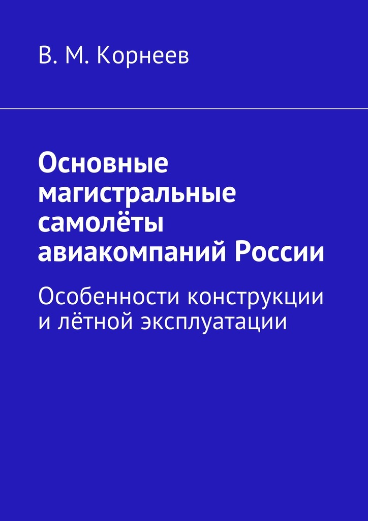 читать Основные магистральные самолёты авиакомпаний России. Особенности конструкции и лётной эксплуатации