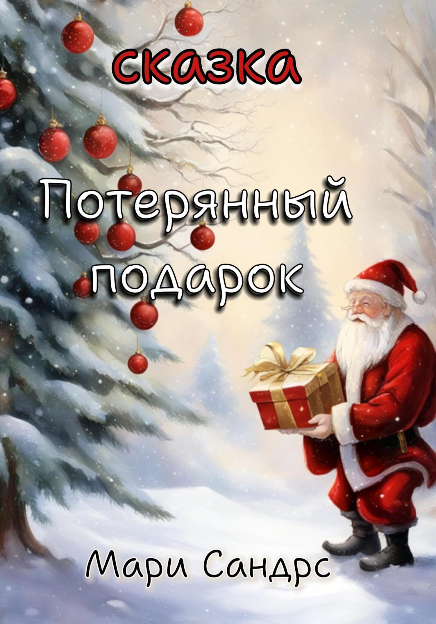 читать Потерянный подарок