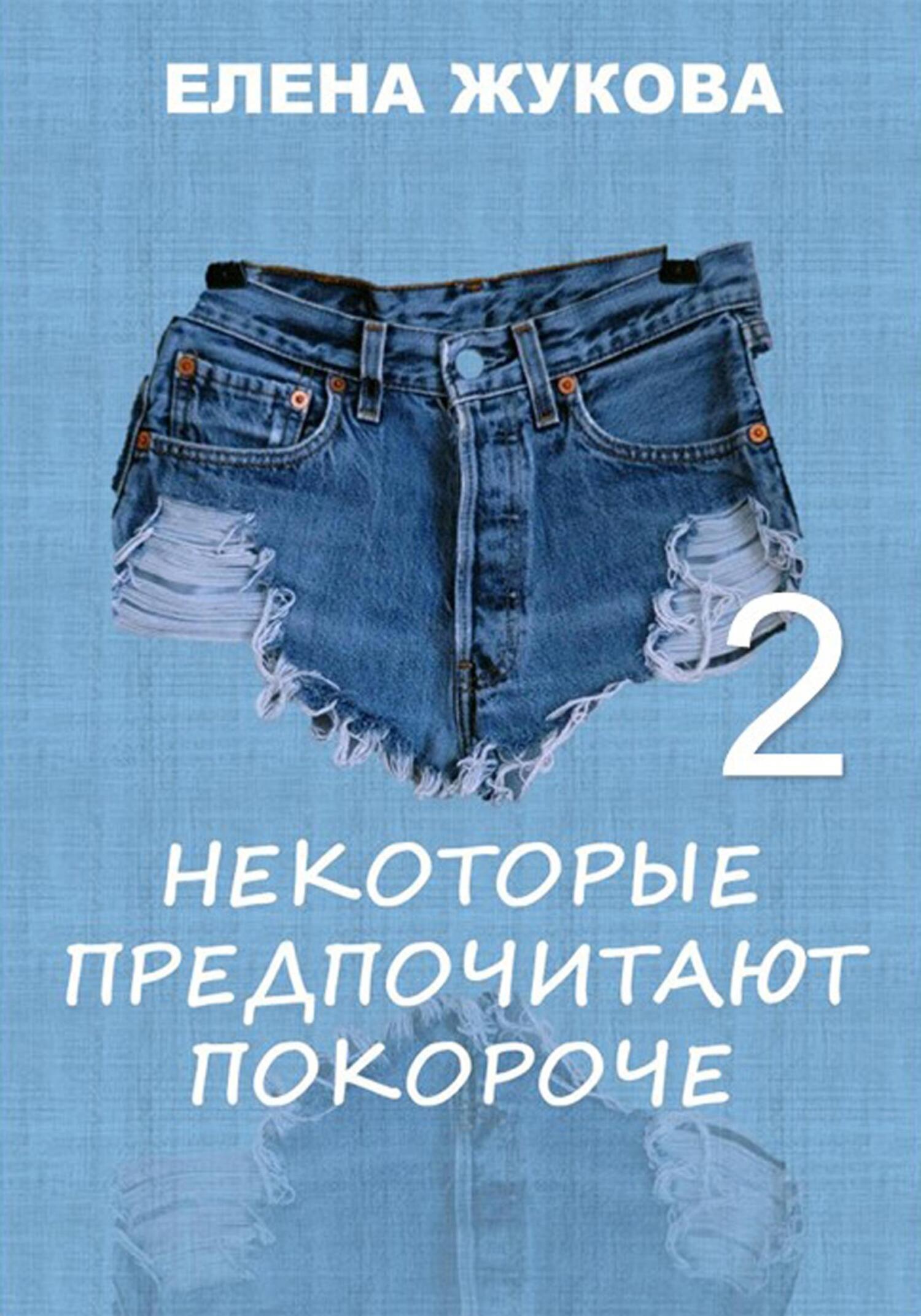 читать Некоторые предпочитают покороче – 2
