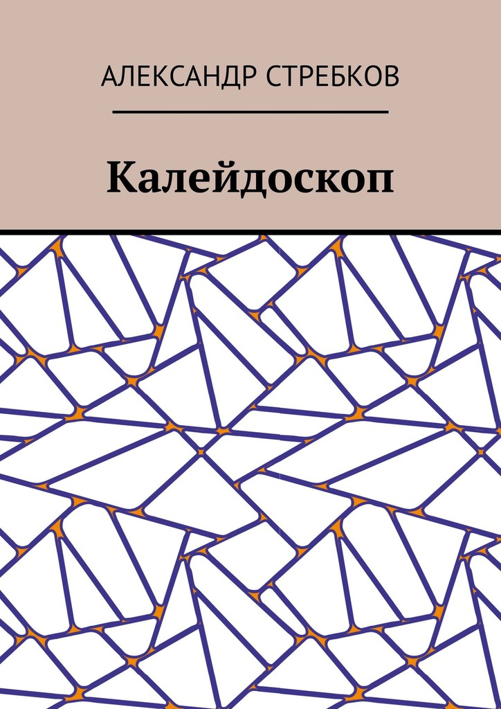 читать Калейдоскоп