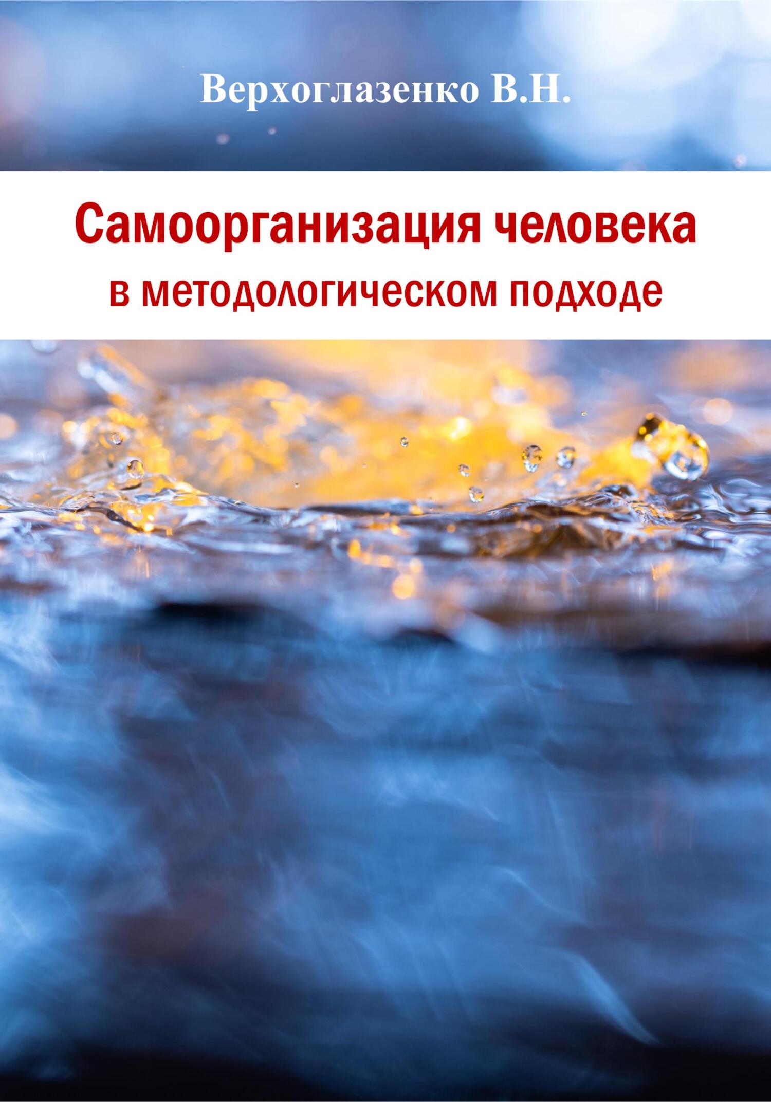 читать Самоорганизация человека в методологическом подходе
