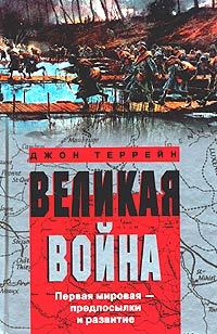 читать Великая война. Первая мировая – предпосылки и развитие