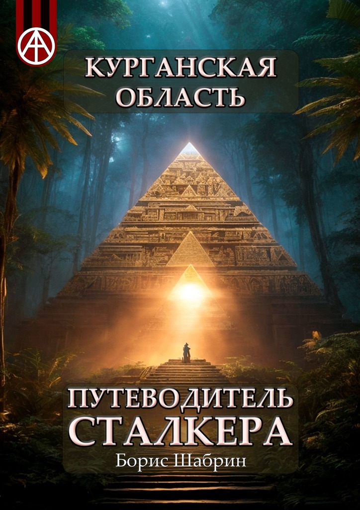 читать Курганская область. Путеводитель сталкера
