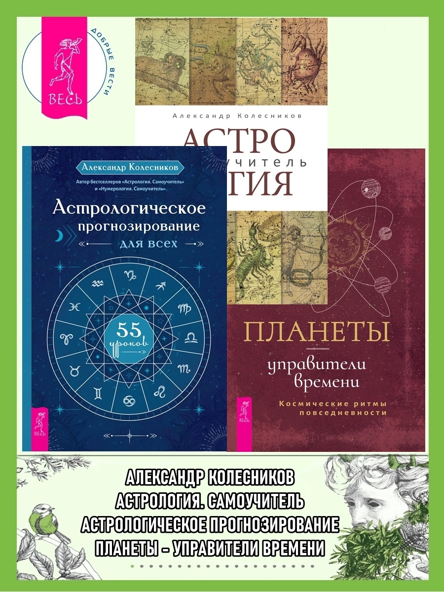читать Астрологическое прогнозирование для всех. 55 уроков ; Астролог самоучитель ; Планеты – управители времени
