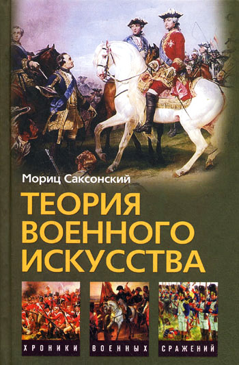 читать Теория военного искусства (сборник)
