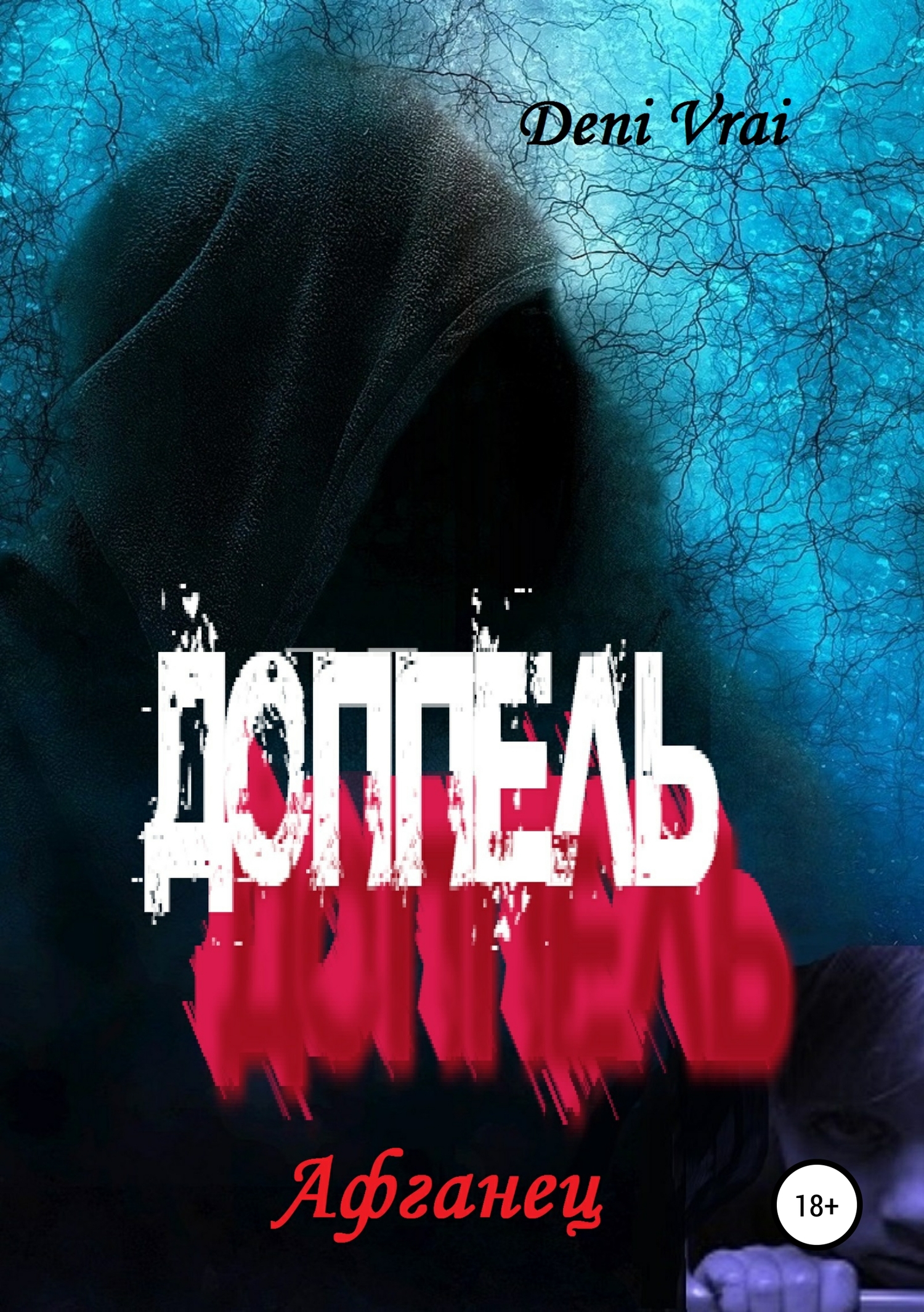 читать Доппель. Афганец
