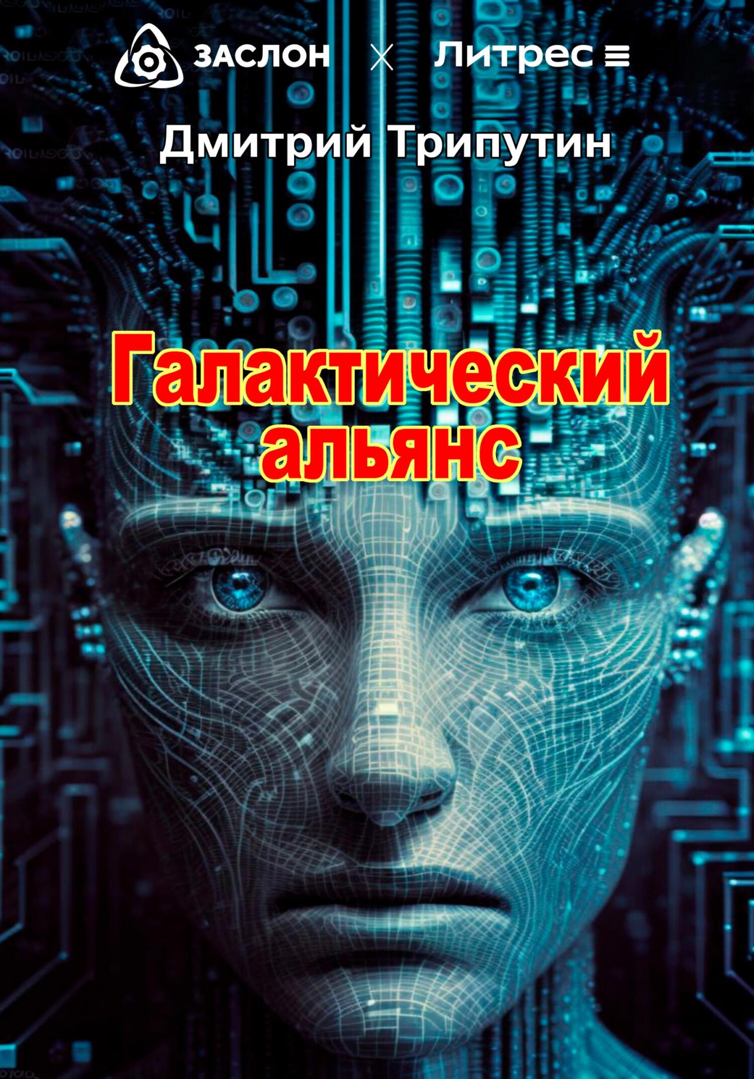 читать Галактический альянс