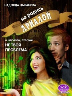 читать Не родись дриадой