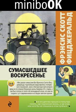 читать Сумасшедшее воскресенье