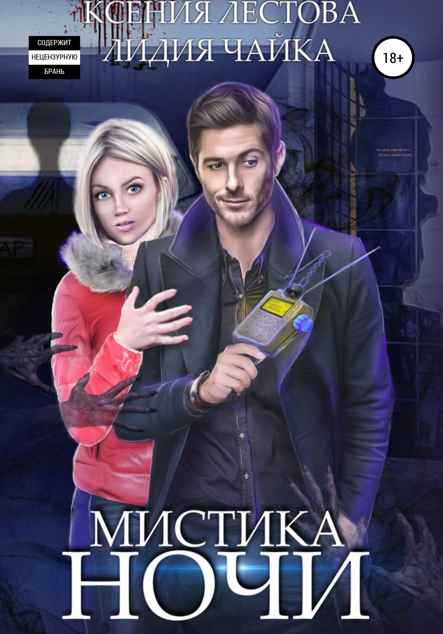 читать Мистика ночи