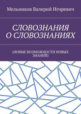 читать СЛОВОЗНАНИЯ О СЛОВОЗНАНИЯХ. (НОВЫЕ ВОЗМОЖНОСТИ НОВЫХ ЗНАНИЙ)