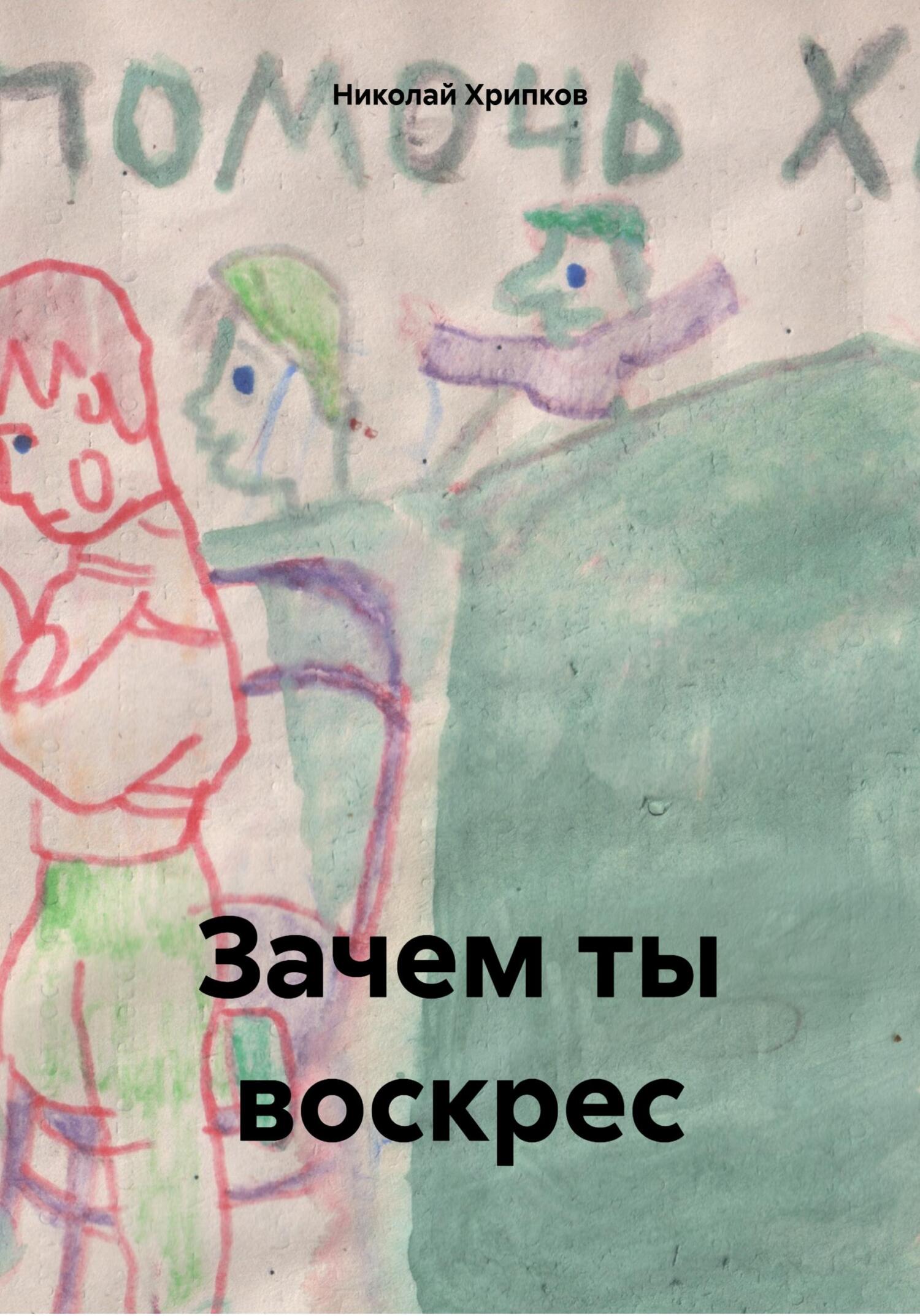 читать Зачем ты воскрес