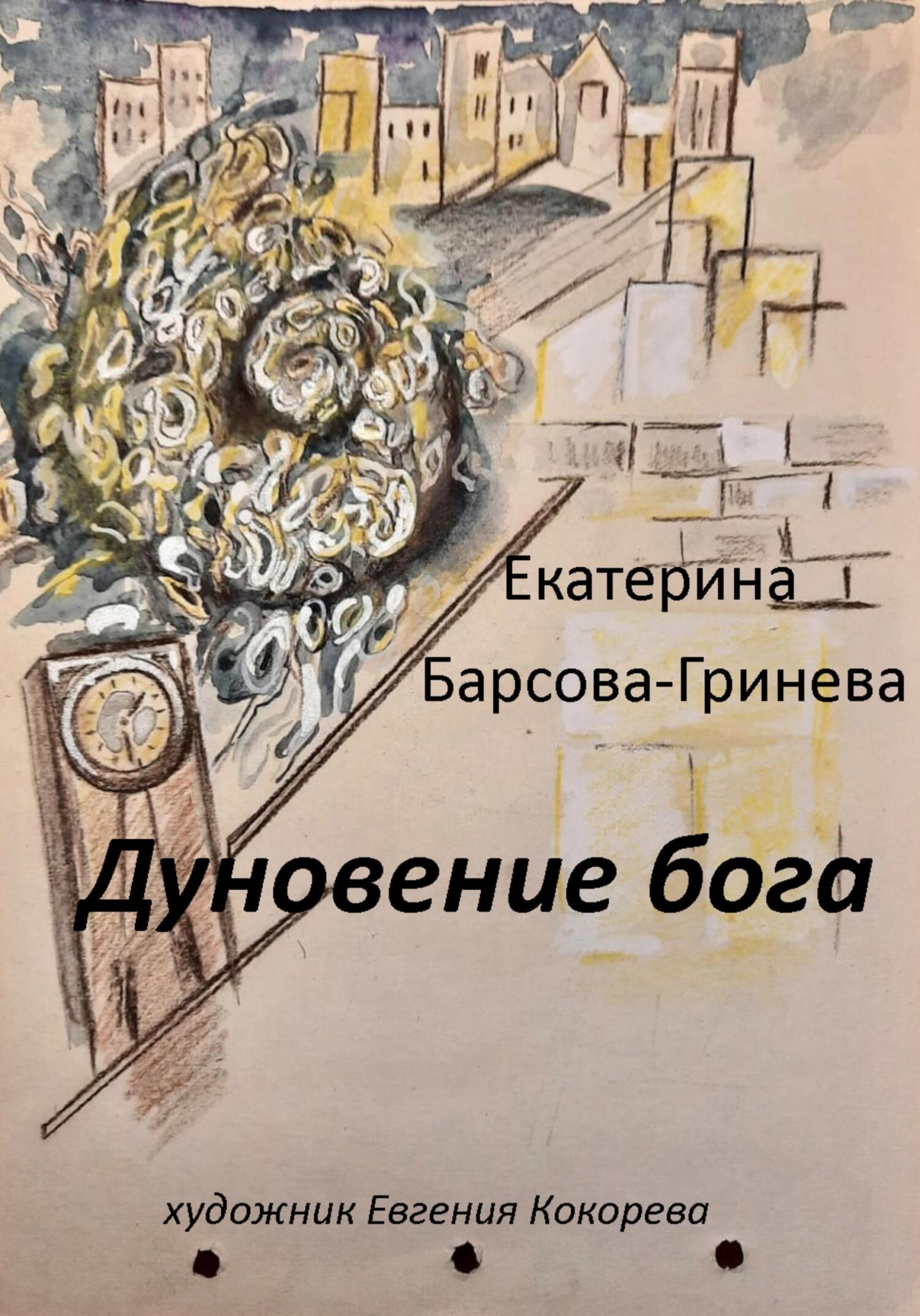 читать Дуновение бога
