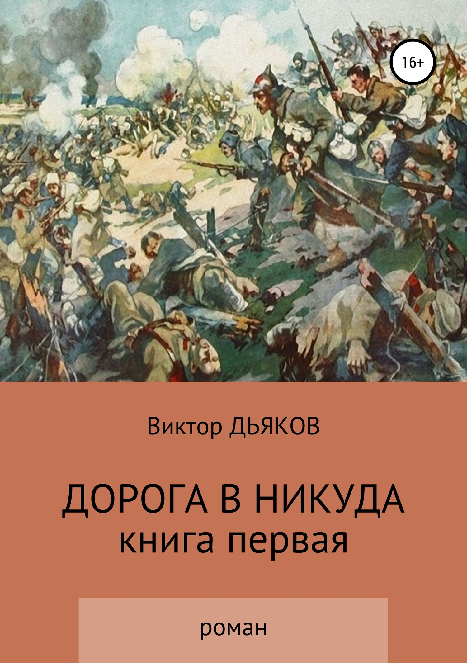 читать Дорога в никуда