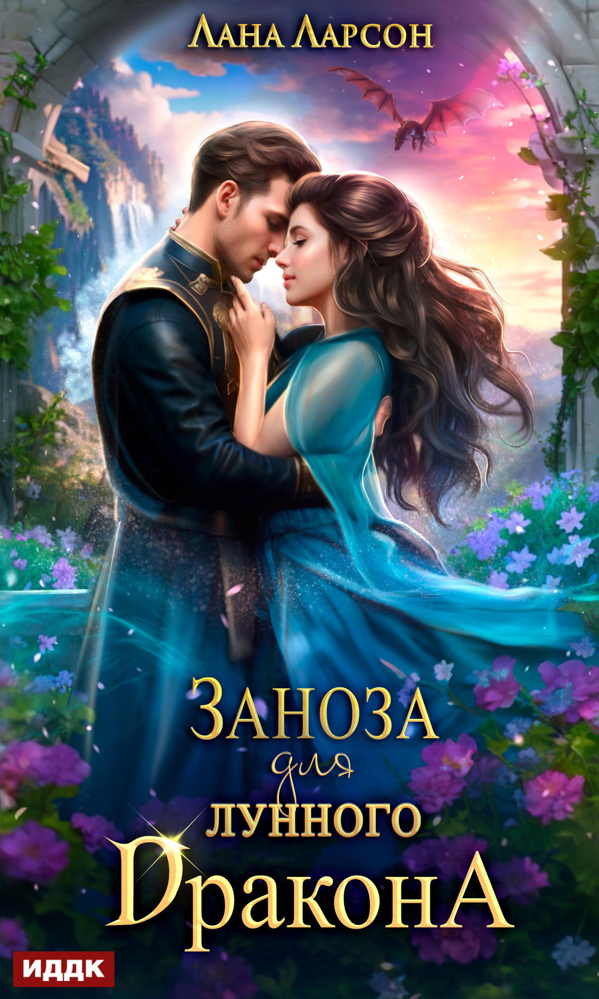 читать Заноза для Лунного дракона