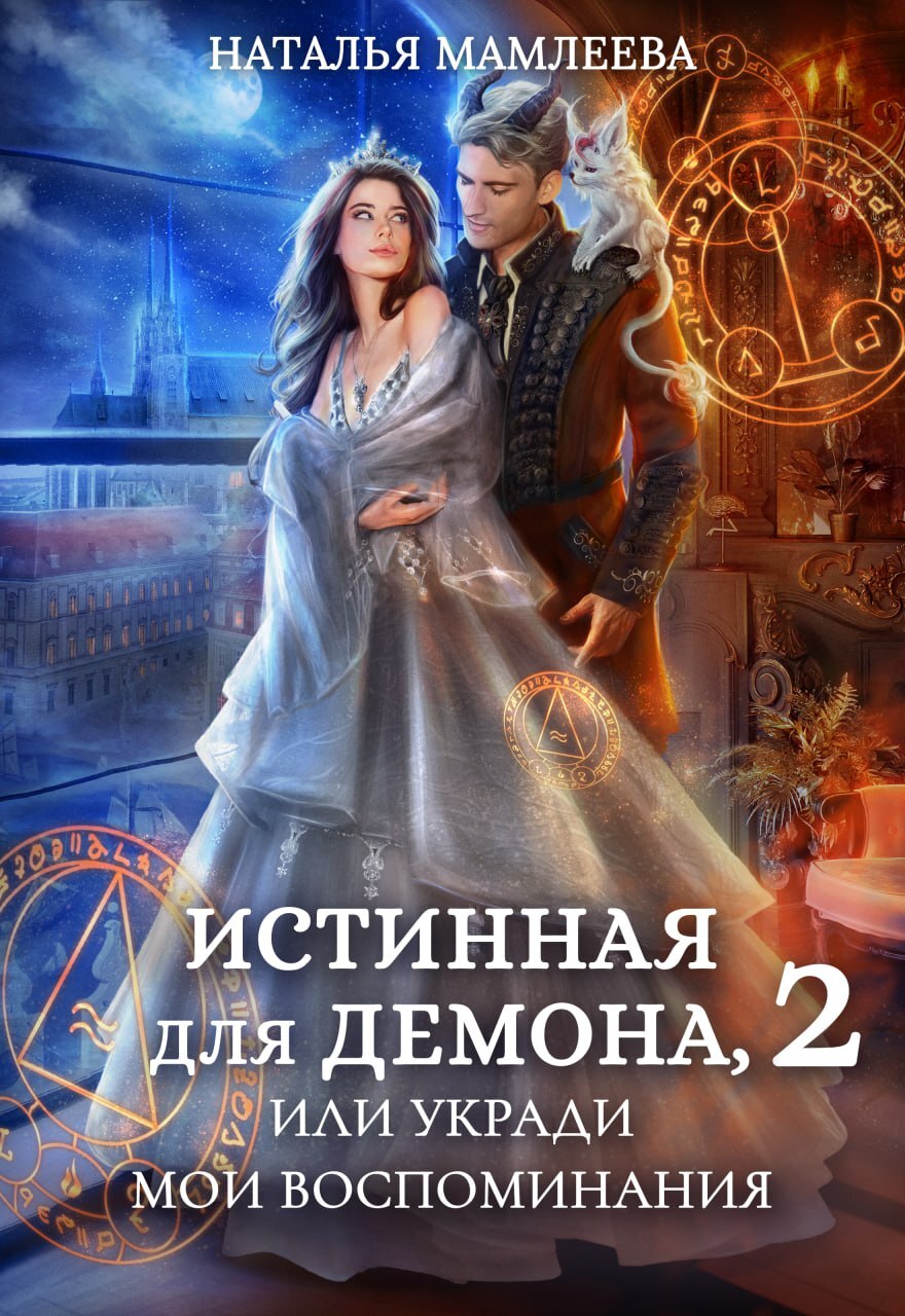 читать Истинная для демона-2, или Укради мои воспоминания