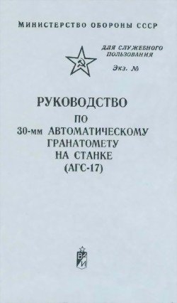 читать Руководство по 30-мм автоматическому гранатомету на станке