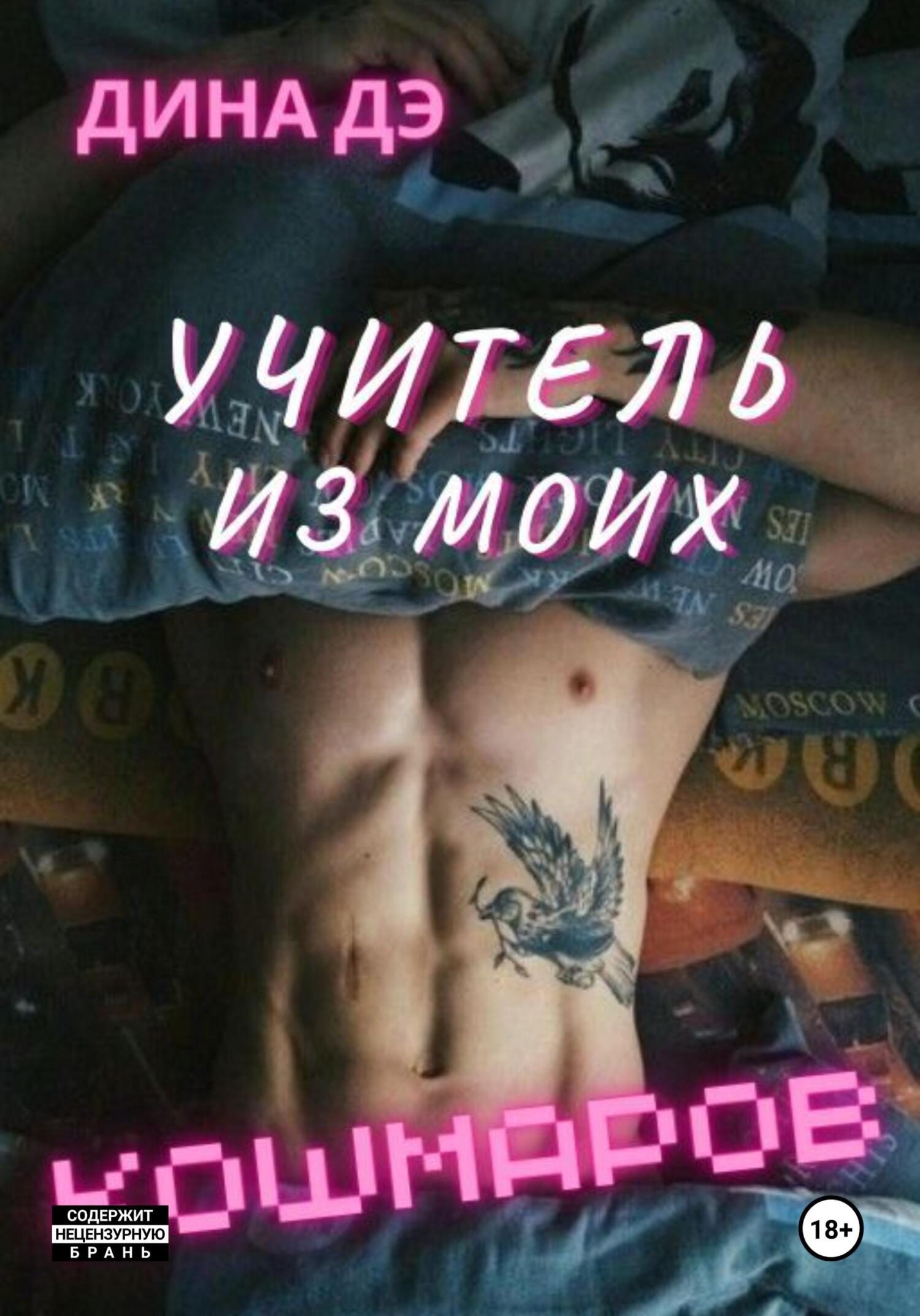 читать Учитель из моих кошмаров