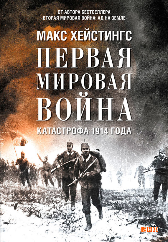 читать Первая мировая война. Катастрофа 1914 года